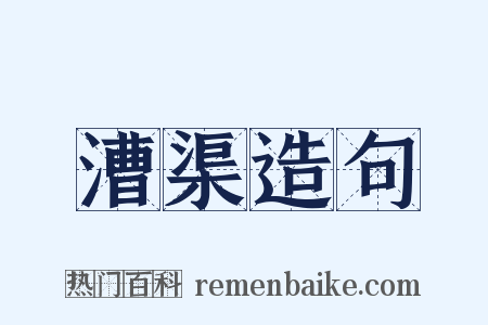 漕渠造句是什么意思的图片
